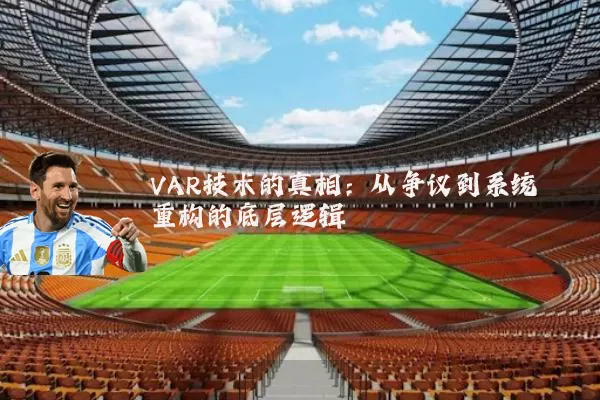 VAR技术的真相:从争议到系统重构的底层逻辑