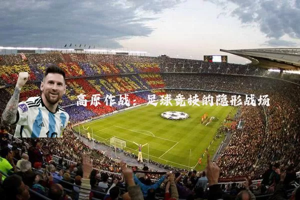 高原作战:足球竞技的隐形战场