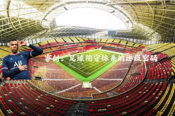 零封:足球防守体系的终极密码