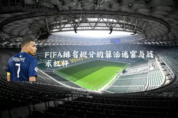 FIFA排名积分的算法迷雾与战术杠杆
