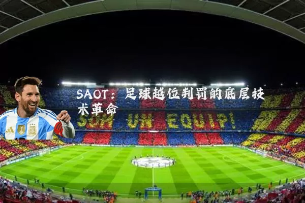 SAOT:足球越位判罚的底层技术革命