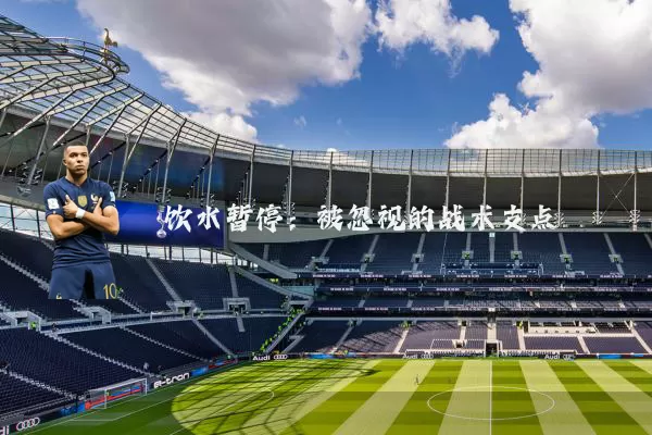 饮水暂停:被忽视的战术支点
