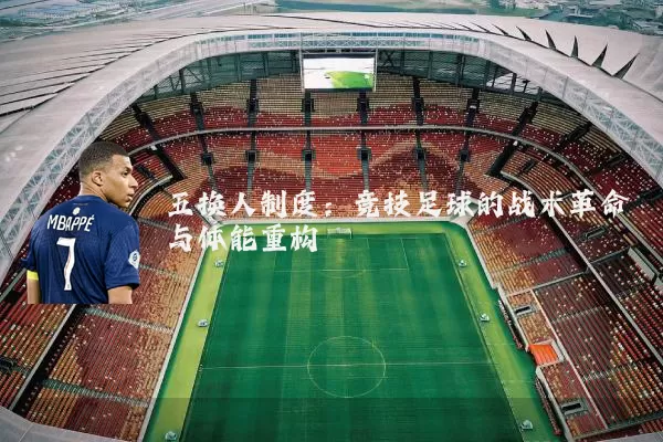 五换人制度:竞技足球的战术革命与体能重构