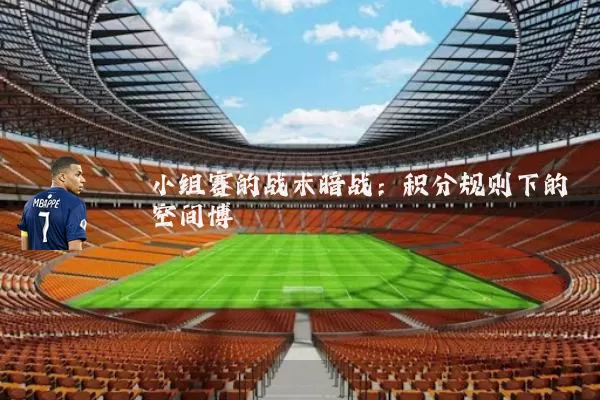 小组赛的战术暗战:积分规则下的空间博弈