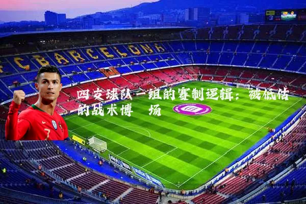 四支球队一组的赛制逻辑：被低估的战术博弈场
