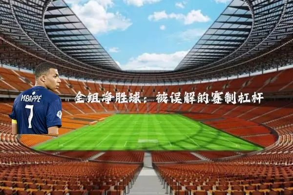 全组净胜球：被误解的赛制杠杆
