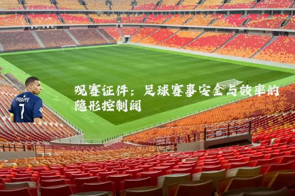 观赛证件：足球赛事安全与效率的隐形控制阀