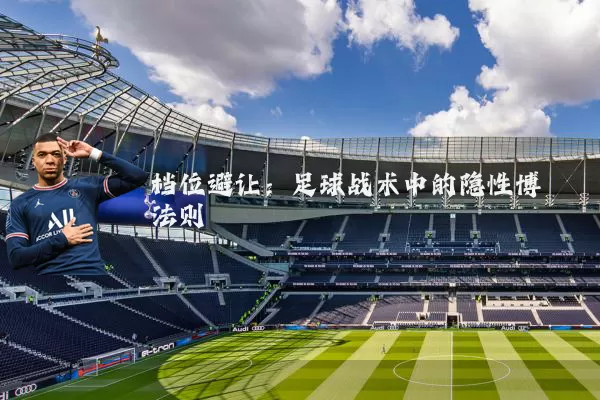 档位避让：足球战术中的隐性博弈法则