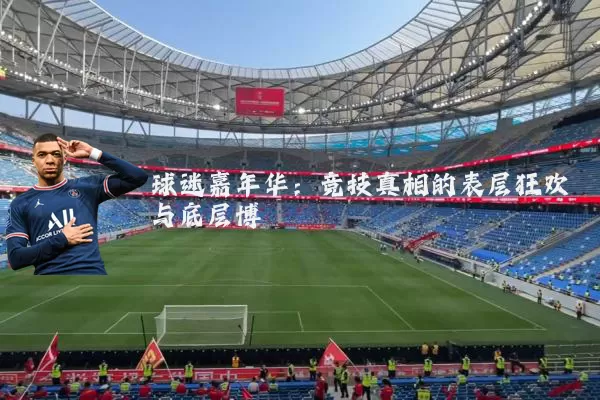 球迷嘉年华：竞技真相的表层狂欢与底层博弈