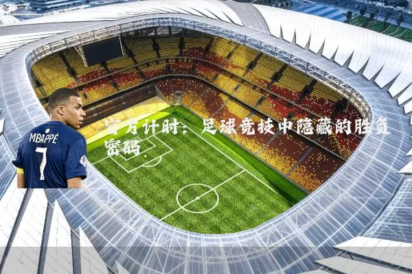 官方计时：足球竞技中隐藏的胜负密码