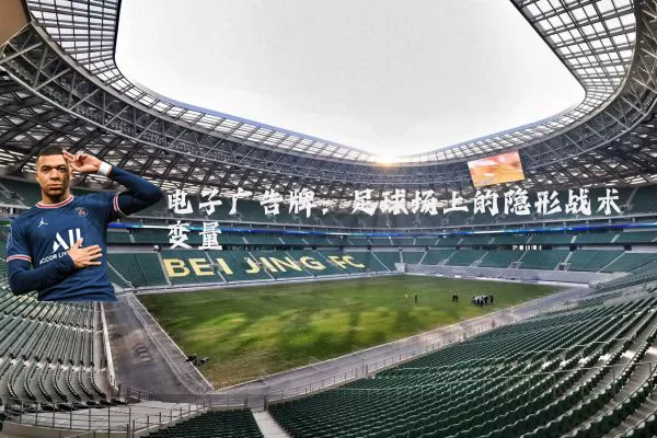 电子广告牌:足球场上的隐形战术变量