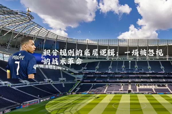 积分规则的底层逻辑：一场被忽视的战术革命