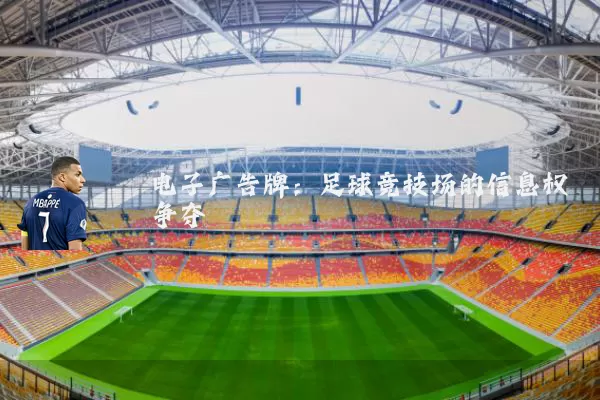电子广告牌：足球竞技场的信息权争夺