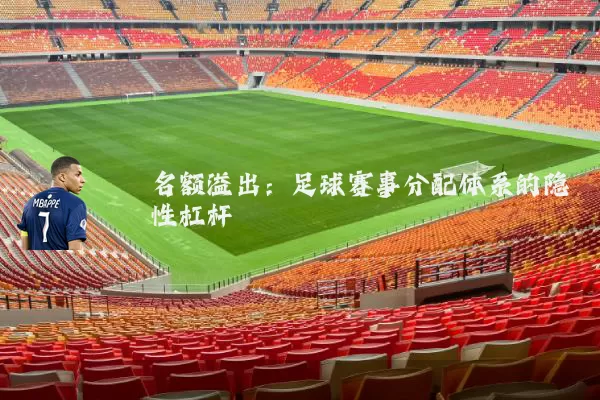 名额溢出：足球赛事分配体系的隐性杠杆