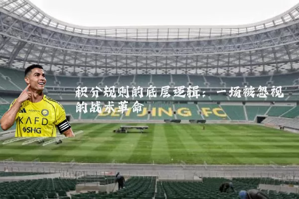 积分规则的底层逻辑:一场被忽视的战术革命