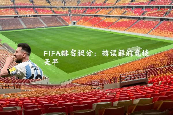 FIFA排名积分:被误解的竞技天平