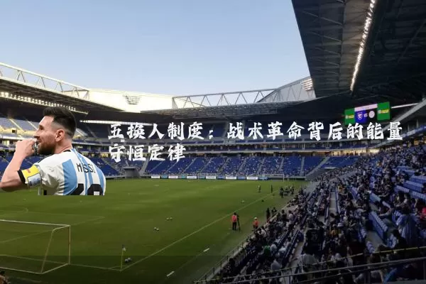 五换人制度：战术革命背后的能量守恒定律