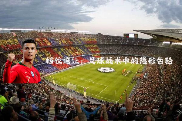 档位避让:足球战术中的隐形齿轮